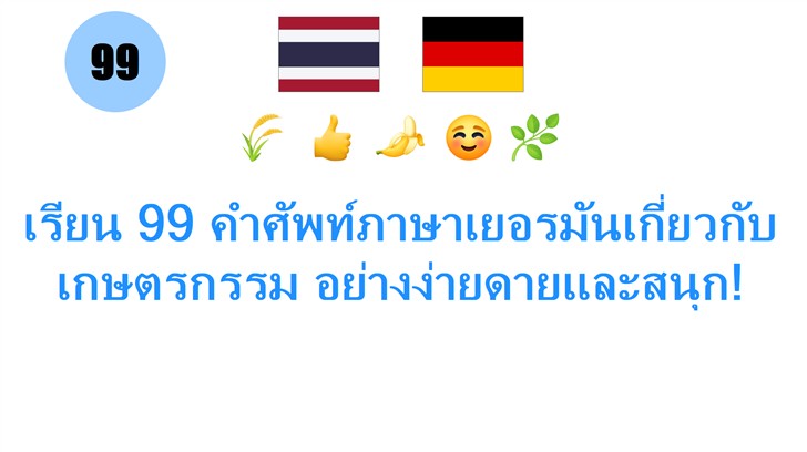 เรียน 99 คำศัพท์ภาษาเยอรมันเกี่ยวกับเกษตรกรรม อย่างง่ายดายและสนุก!